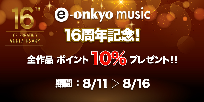 出典:www.e-onkyo.com