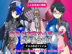 文乃&友恵サイボーグ解体着せ替え