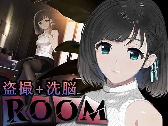 【体験版の感想】ROOM