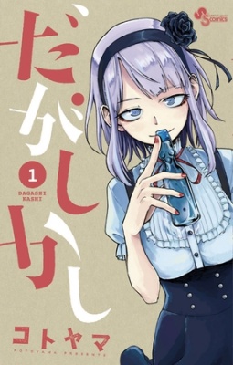 だがしかし 1