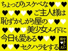 ちょっぴりスケベなご主人様は恥ずかしがり屋の美少女メイドに今日も愛あるセクハラをする