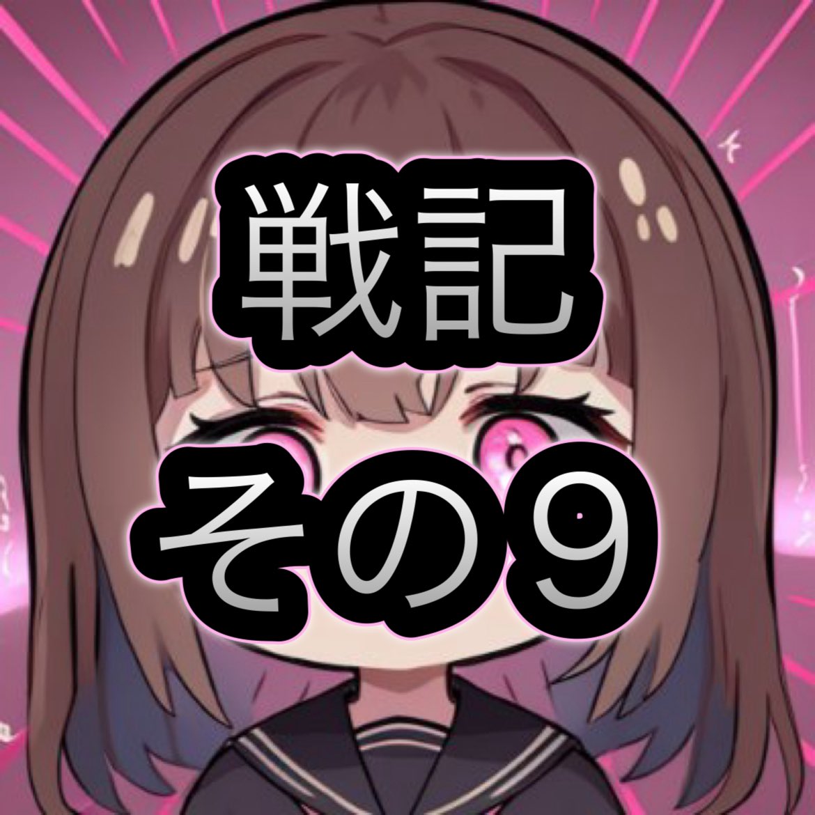 （2024年7月）Ψ眠々蝉のDLチャンネル戦記　その9
