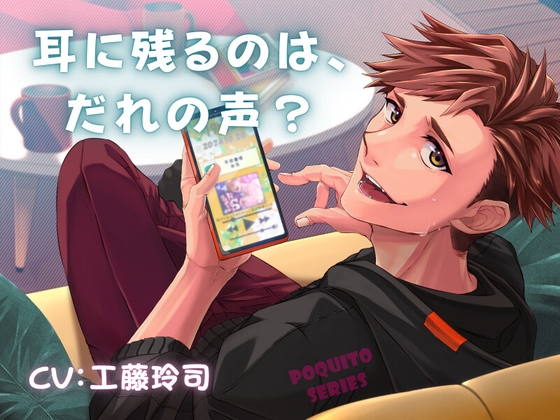 予告◆耳に残るのは、だれの声?