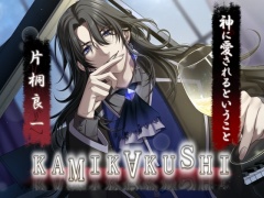 KAMIKAKUSHI -神に愛されるということ-