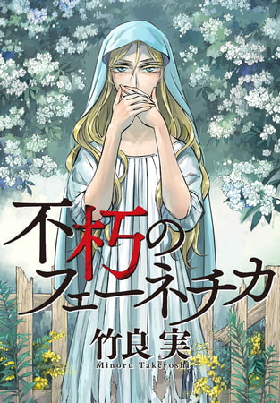 【神漫画】『不朽のフェーネチカ』を知ってほしい！【布教します】