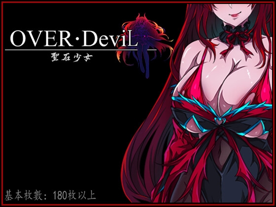 【体験版】『Over DeviL 聖石少女』を遊んだ感想