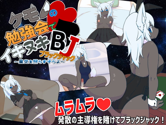 2021/06/26 [体験版]ケモノの勉強会でイキヌキBJ