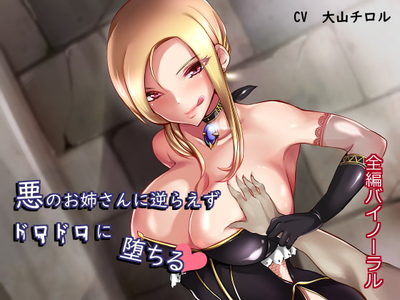 【逆レ】退廃/背徳/インモラル×逆レなオススメ同人音声作品まとめ【退廃/背徳/インモラル】