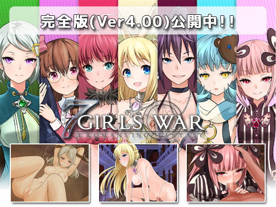 2019/03/23 [体験版]7GirlsWar ～高貴だったあの娘を落として堕とすRPG～