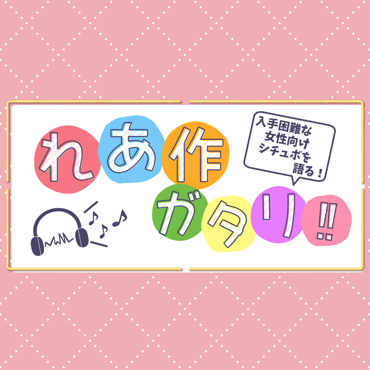 【女性向けシチュボ老人会再び！】手に入りにくい女性向けシチュボを語ってみよう！