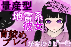 LoveTimeClingingGirl～量産型地雷系彼女と首絞めエッチ～