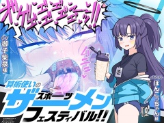 算術使いのスポーツザーメンフェスティバル!!