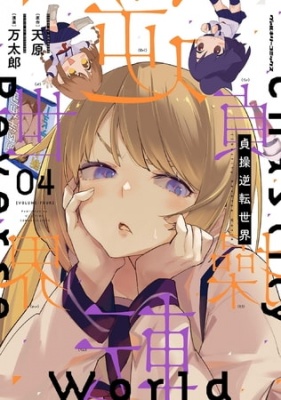 貞操逆転世界4【comipo限定描き下ろしデジタルイラスト付き】