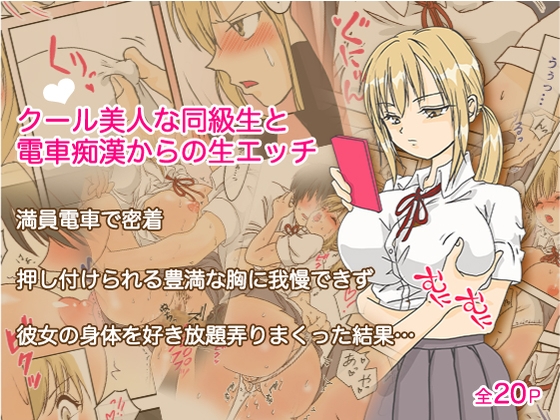 二次元　処女 痴漢 痴漢】同級生のおっぱいが目の前に！ - DLチャンネル みんなで作る二次元情報サイト！