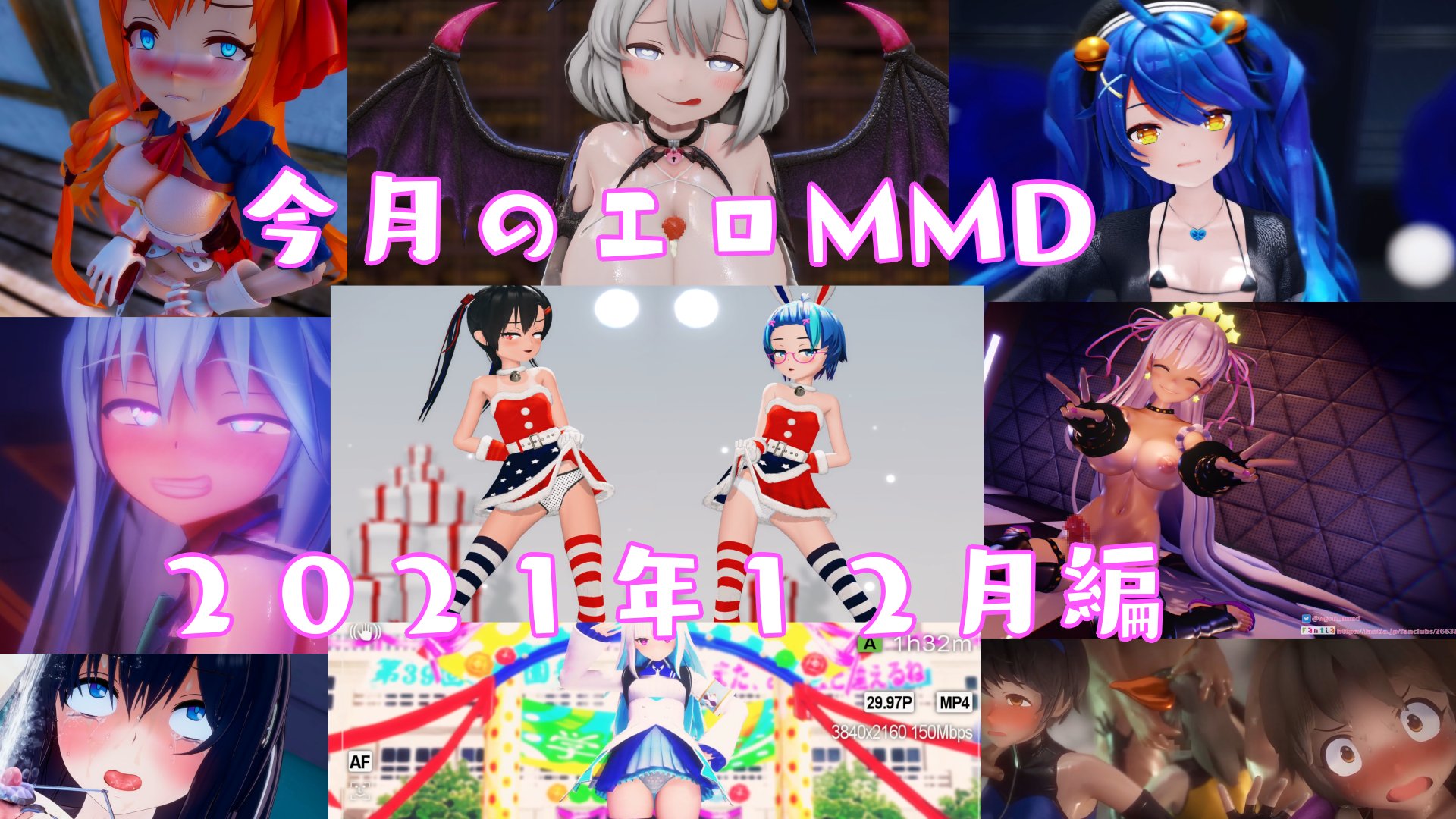 【2021 12月編】独断と偏見で選ぶ 今月のiwaraオススメエロMMD