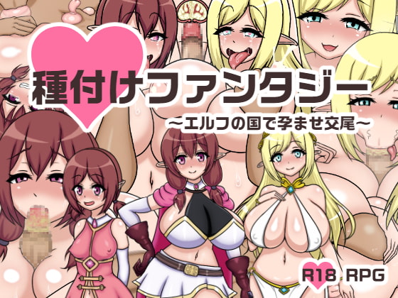 2021/08/22 [体験版]種付けファンタジー～エルフの国で孕ませ交尾～