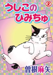 うしこのひみちゅ 2巻