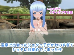 温泉で出会ったショタっ子がかわいすぎてショタに目覚めてしまった件