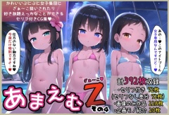 あまえむZ(ざぁ～こ)その4【ぷにぷに女子がいっぱいセリフ付きCG集】
