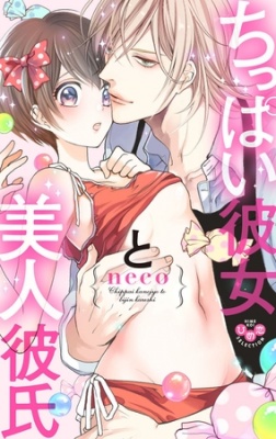 貧乳 微乳 女性向けエロ作品のちっぱいまな板ヒロインもいいぞ Tl漫画 Dlチャンネル みんなで作る二次元情報サイト