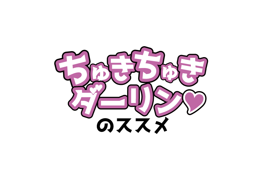 ちゅきちゅきダーリンシリーズのこと知ってる？？