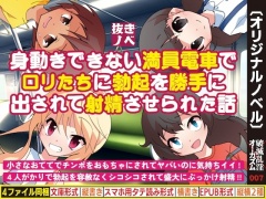 身動きできない満員電車でロリたちに勃起を勝手に出されて射精させられた話