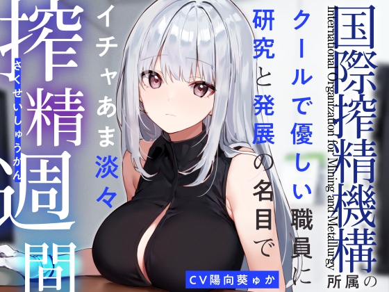 くたびれてる優秀お姉さんと穏やか事務的エロ（恋愛はしない）「搾精機構」シリーズ　10/31(木)発売