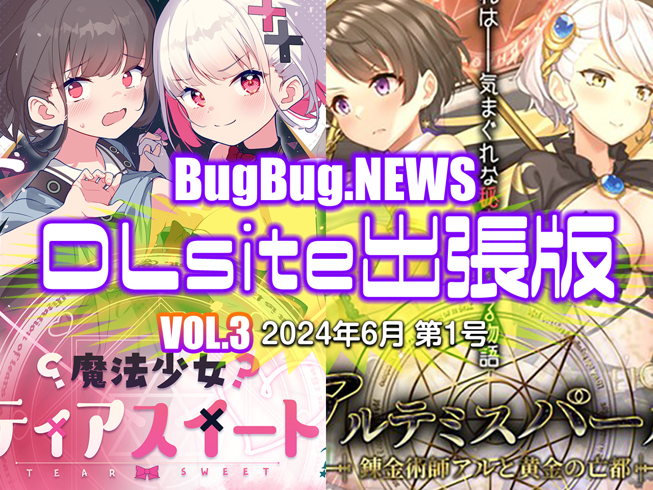 BugBug.NEWS DLsite出張版　VOL.3（2024年6月第1号）