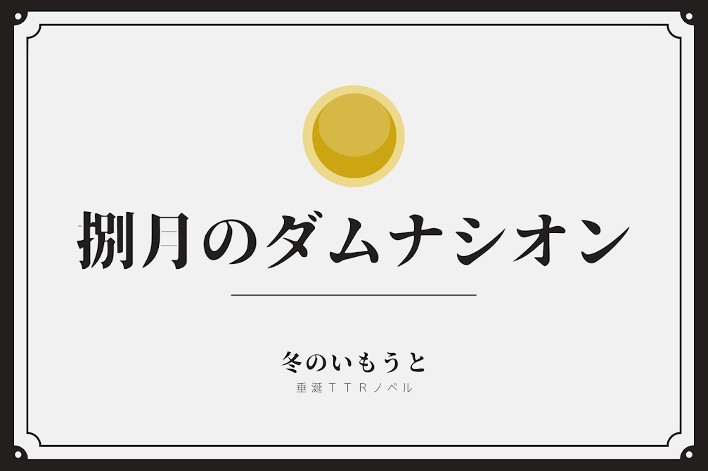 捌月のダムナシオン体験版感想【実況形式・ネタバレあり】※追記有