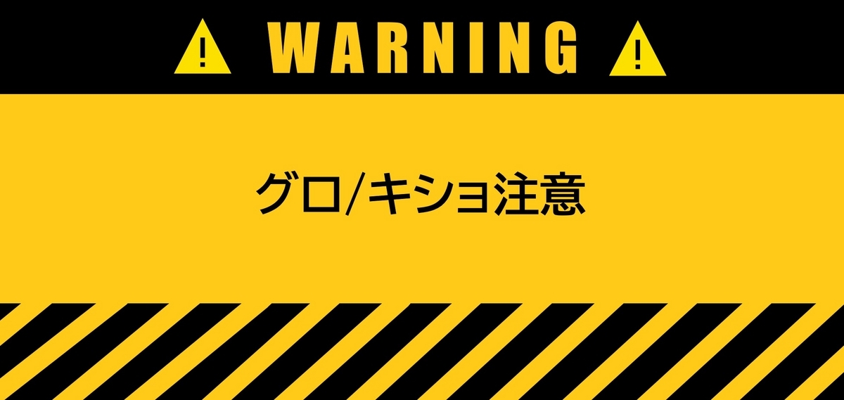 【※グロ/キショ注意】後編｜でっけぇホクロだと思ってたら血管腫と診断され手術した話【体験談】