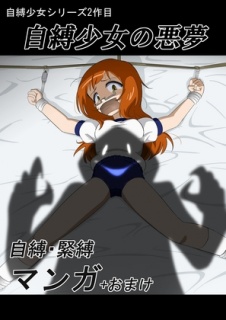 自縛少女の悪夢