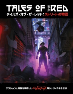 サイバーパンクRED テイルズ・オブ・ザ・レッド:ストリートの物語