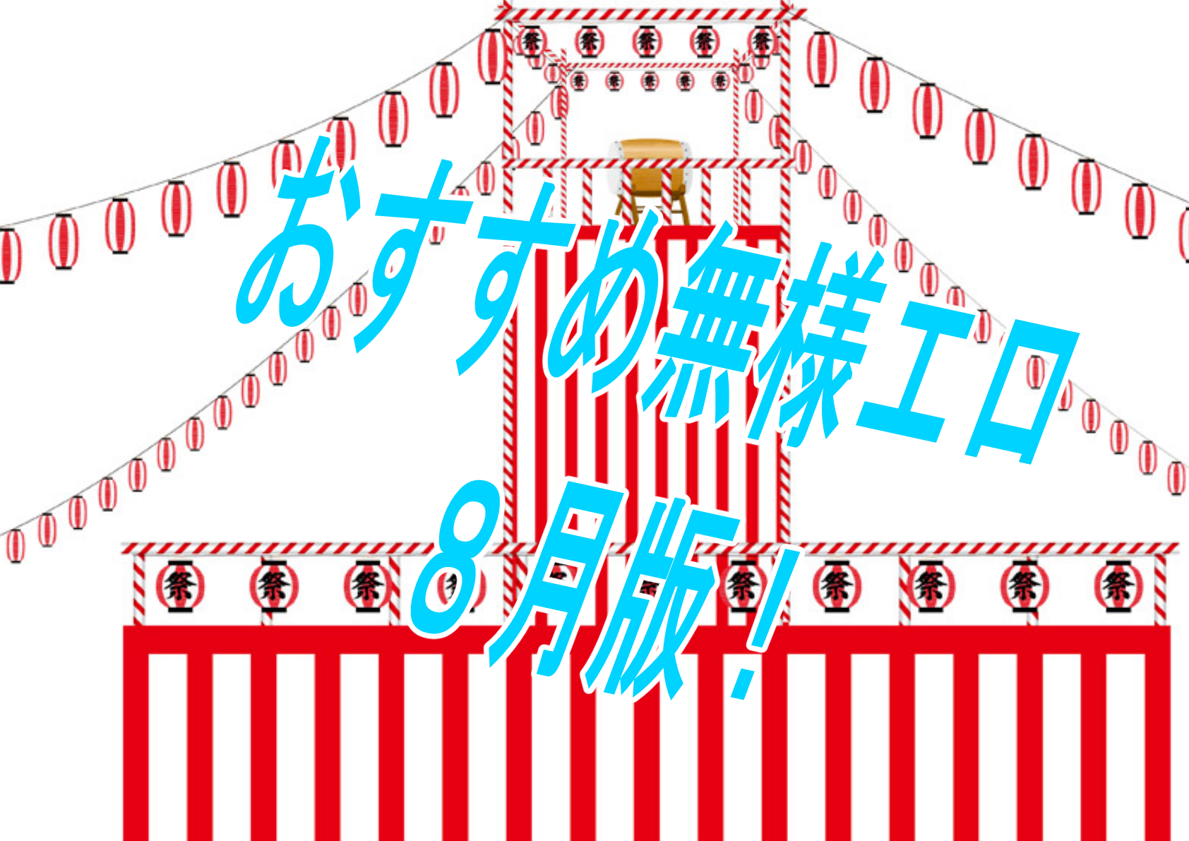 【過去振り返り】2024年8月に発売したおすすめおすすめ無様エロ作品！！！【無様エロ】