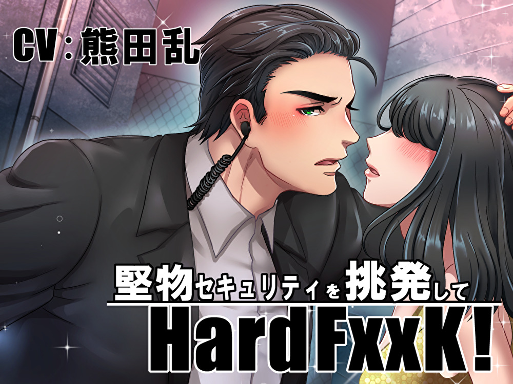 【感想】堅物セキュリティを挑発HardFxxk!【熊田乱さん】