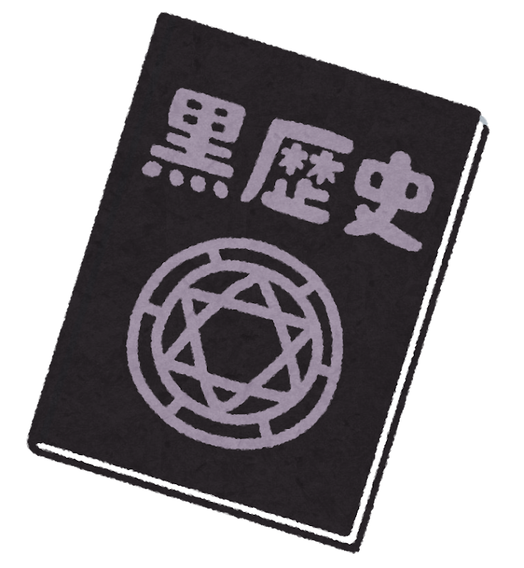 約10年前、ネット初心者だった時の黒歴史達【雑記】