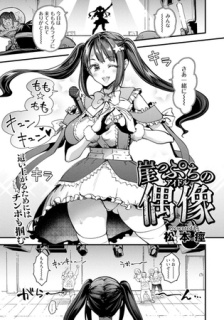 崖っぷちの偶像　【単話】
