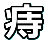 『痔』は『ぢ』じゃなくて『じ』