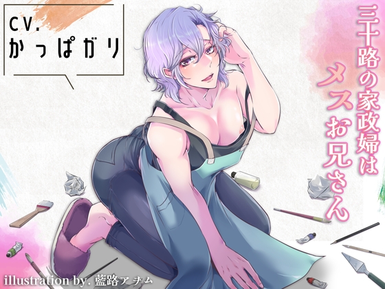 【BL】ようこそ、メスお兄さんの世界へ。