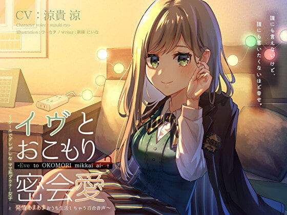【ラブラブ/あまあま】百合×ラブラブ/あまあまなオススメ同人音声作品まとめ【百合】
