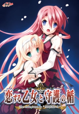 恋する乙女と守護の楯 リニューアルパッケージ