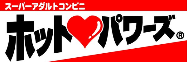 ホットパワーズの気持ちよかったオナホランキング