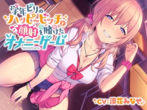 【フォーリー】学年ビリのハッピービッチ～顔射を賭けたオナニーゲーム～