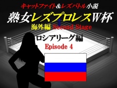 熟女レズプロレスW杯 ロシアリーグ編 Episode4 キャットファイト&レズバトル小説