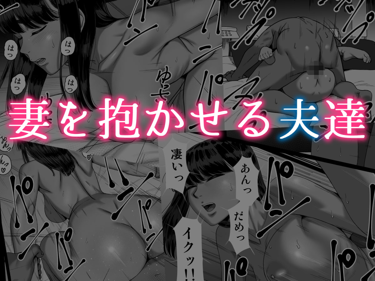 今回の「寝取らせ妻」は、夫の元へ返ってこれるのでしょうか？