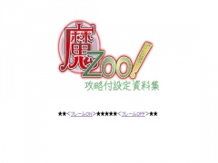 魔Zoo!攻略付設定資料集