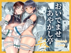 おいでませあやかし亭・参