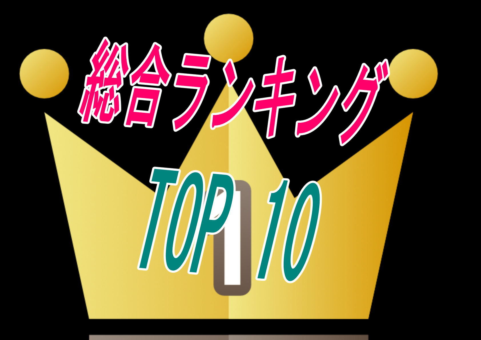 【毎週月・木　恒例】総合ランキングTOP１０紹介！個人的おすすめを添えて