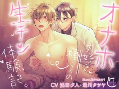 オナホ大好き椿くんの生チン体験記。【ボイスドラマ】
