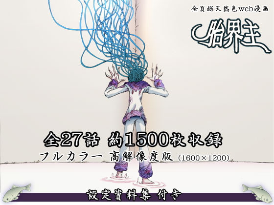 『胎界主』高画質版　販売終了記念カキコ