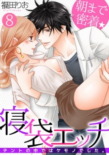朝まで密着★寝袋エッチ～テントの中ではケモノでした。～(8)